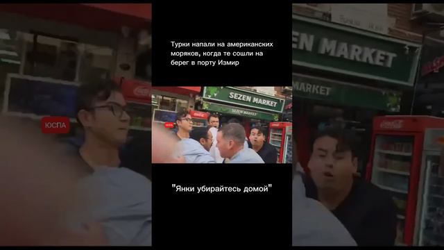 ЮСПА / Турки напали на американских моряков в Измире