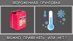 Грунтовка глубокого проникновения замерзла можно ли ее применять использовать или нет?