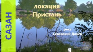 Русская рыбалка 4 - река Северский Донец - Сазан напротив станицы