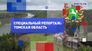 Специальный репортаж: Томская область