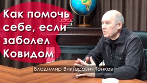 Как помочь себе, если заболел Ковидом