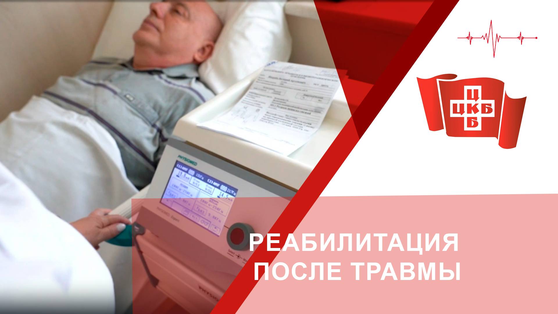 Реабилитация после травмы