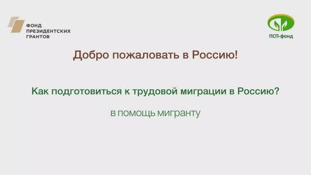 Как подготовиться к трудовой миграции в Россию?