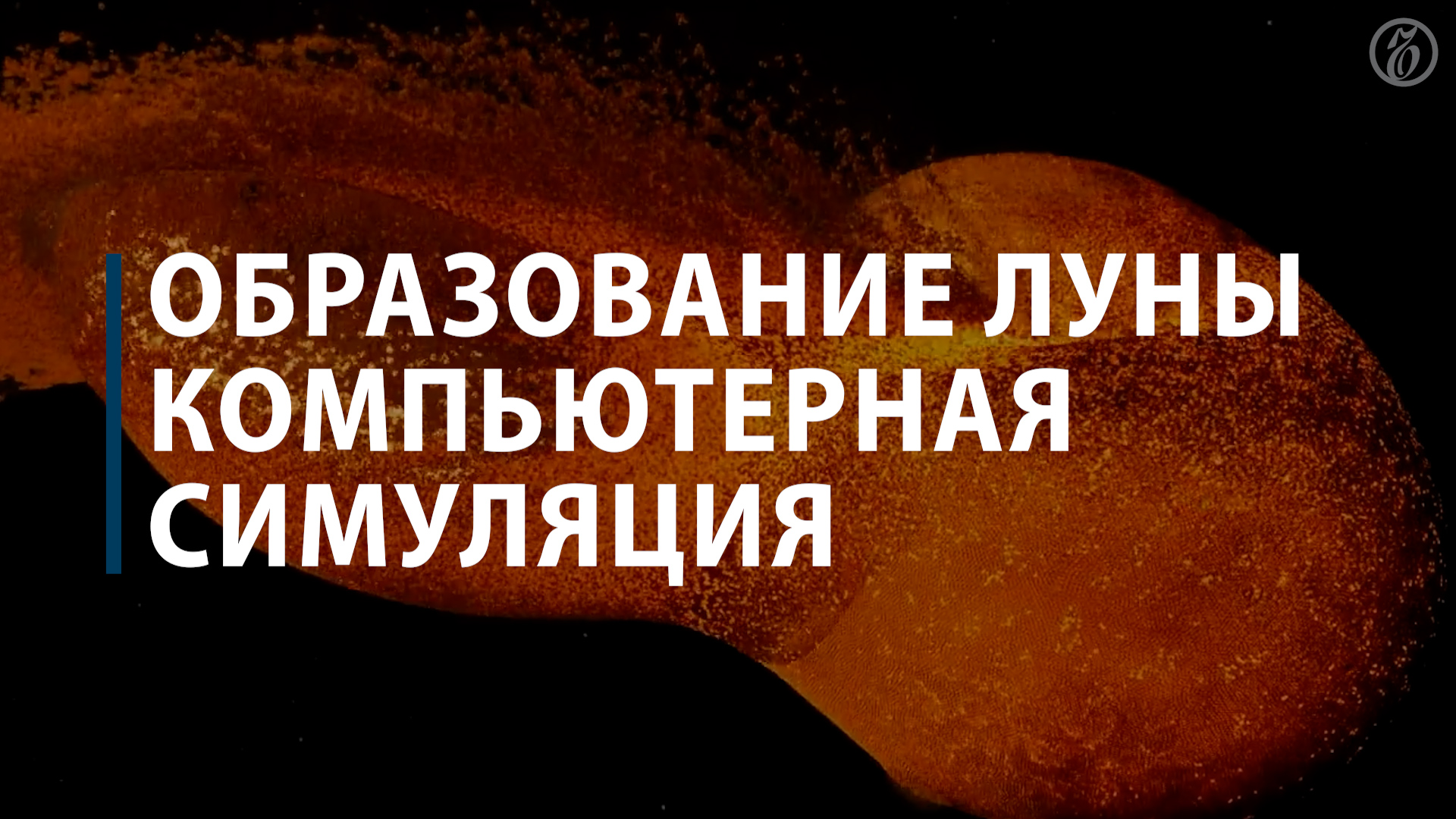 Образование Луны. Компьютерная симуляция