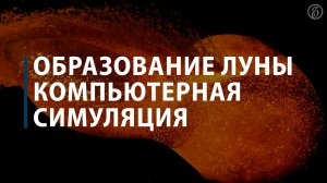 Образование Луны. Компьютерная симуляция
