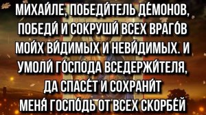 ИСЦЕЛИТ ТВОЮ ДУШУ И ТЕЛО СЕЙЧАС! 25 ноября молитва Архангелу Михаилу и небесным чинам бесплотным