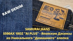 SAMURAI JEANS S500AX 18OZ "AI PLUS" - Японские Джинсы из Уникального "Домашнего" хлопка