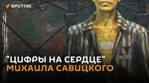 "Цифры на сердце" узника Бухенвальда Михаила Савицкого