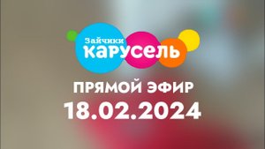 Прямой эфир (Карусель зайчики, 18.02.2024, Записано в 22:32)