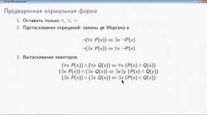 AIML-2-2-2 Предваренная нормальная форма