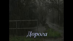 Дорога (песня с текстом в стиле группы Антиреспект)