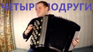 А Пятая Песня на Баяне / And the Fifth Song on Accordion