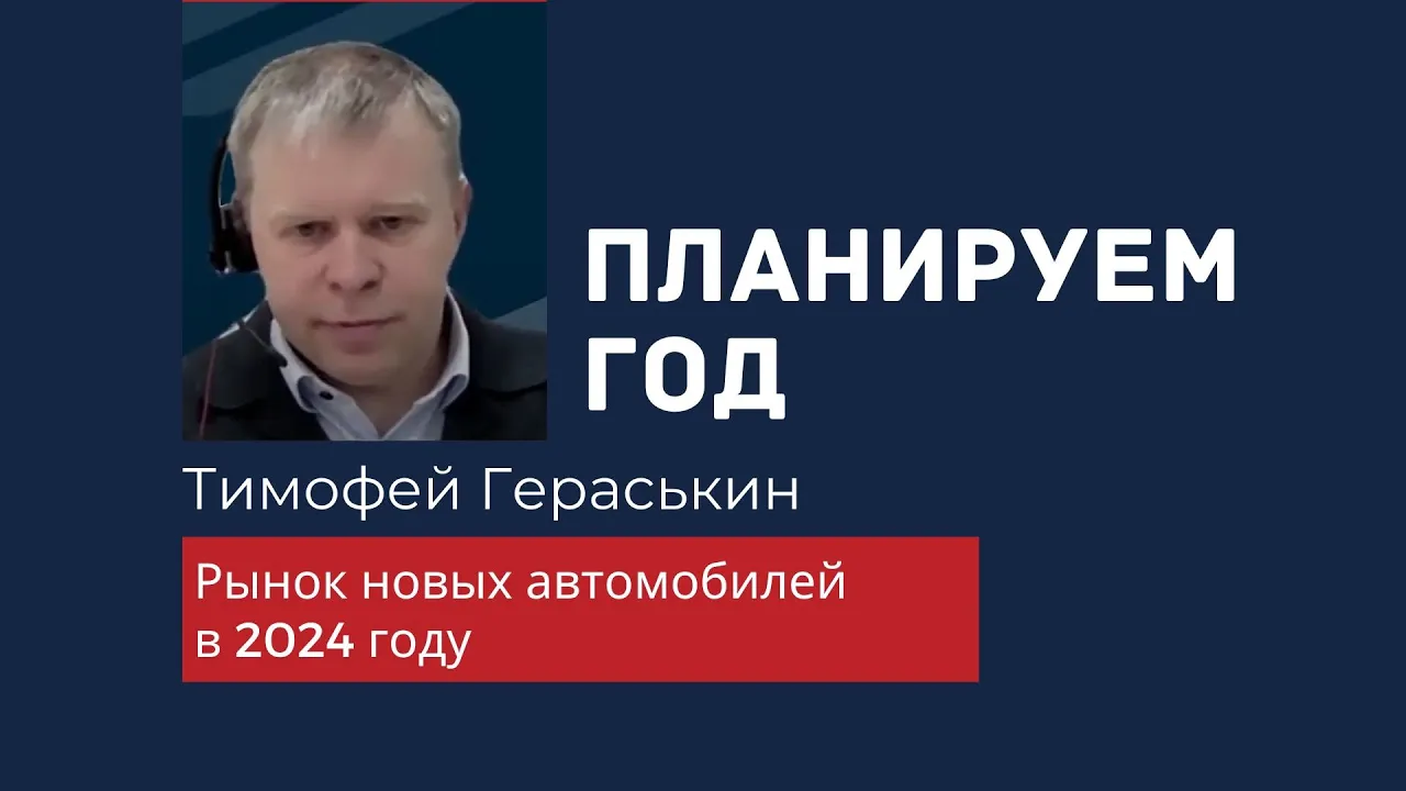 Тимофей Гераськин — Рынок новых автомобилей в 2024 году