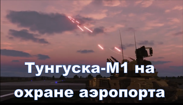 Тунгуска-М1в действии зенитный пушечно-ракетный комплекс ПВО на охране аэропорта Arma 3