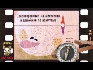 Ориентирование на местности и движение по азимутам. Озвучка диафильма.