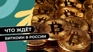 Что будет с биткоином в России