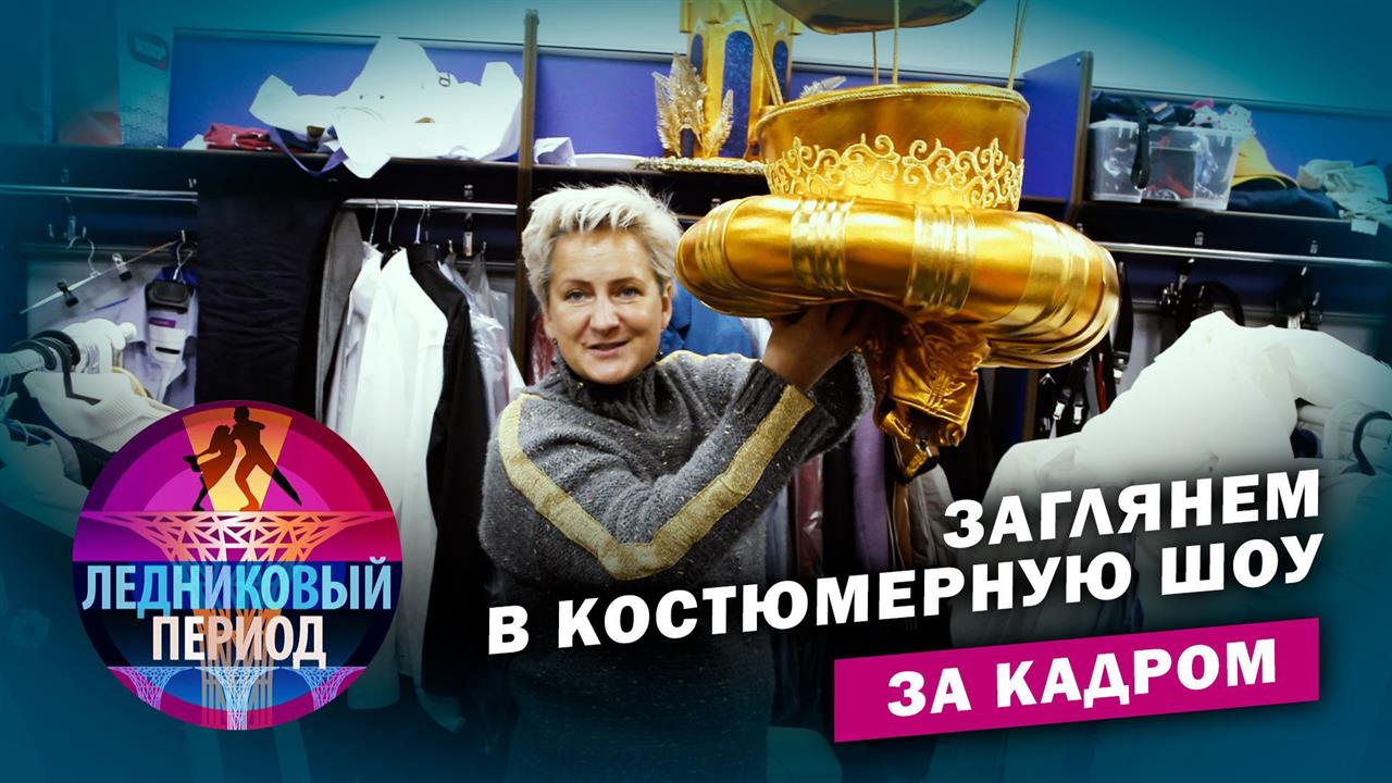 Доспехи Джона Сноу, платье шахматной королевы и ко... Заглянем в костюмерную шоу "Ледниковый период"
