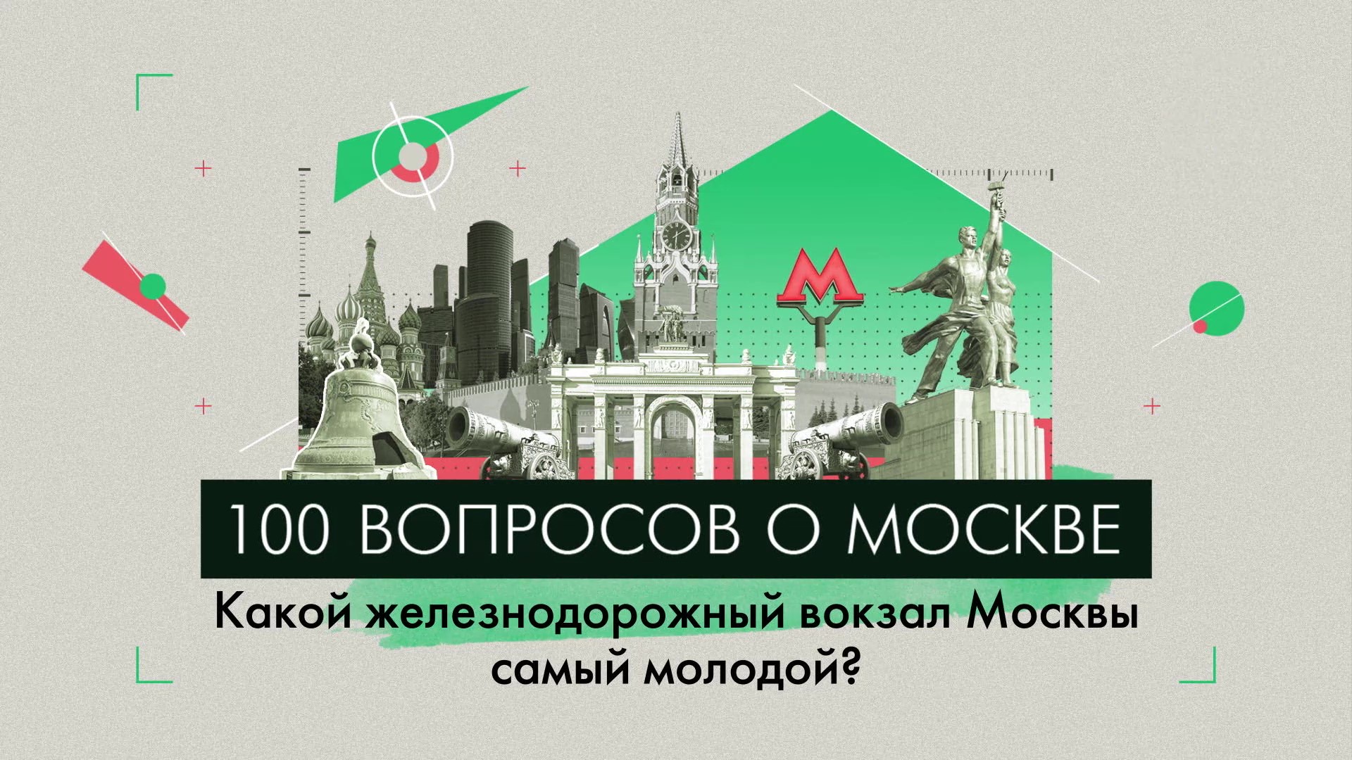 100 вопросов о Москве: какой железнодорожный вокзал Москвы самый молодой?