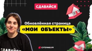 Страница "Мои объекты"