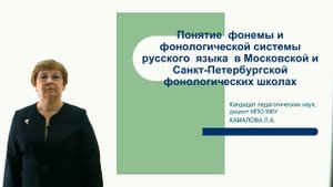 ИПО Камалова Л.А. - Понятие фонемы и фонологической системы русского языка в Моск.и Спб фонол.школах