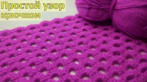 ОЧЕНЬ ПРОСТОЙ И КРАСИВЫЙ УЗОР КРЮЧКОМ//ВЯЗАНИЕ//МАСТЕР-КЛАСС//ДЛЯ НАЧИНАЮЩИХ//CROCHET