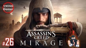 Assassin's Creed: Мираж. РУССКАЯ ОЗВУЧКА . Прохождение # - 26