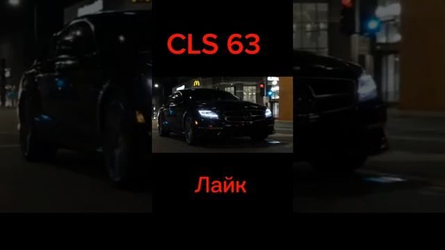 Мерседес CLS 63 или BMW Asko #рекомендации