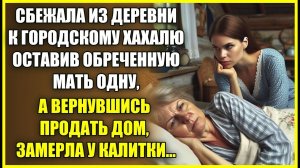 Сбежала из деревни к ГОРОДСКОМУ хахалю, оставив обреченную мать, а вернувшись продать дом замерла.