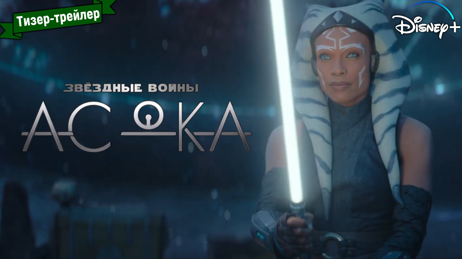 Звёздные Войны: Асока - тизер-трейлер (дубляж Flarrow Films)