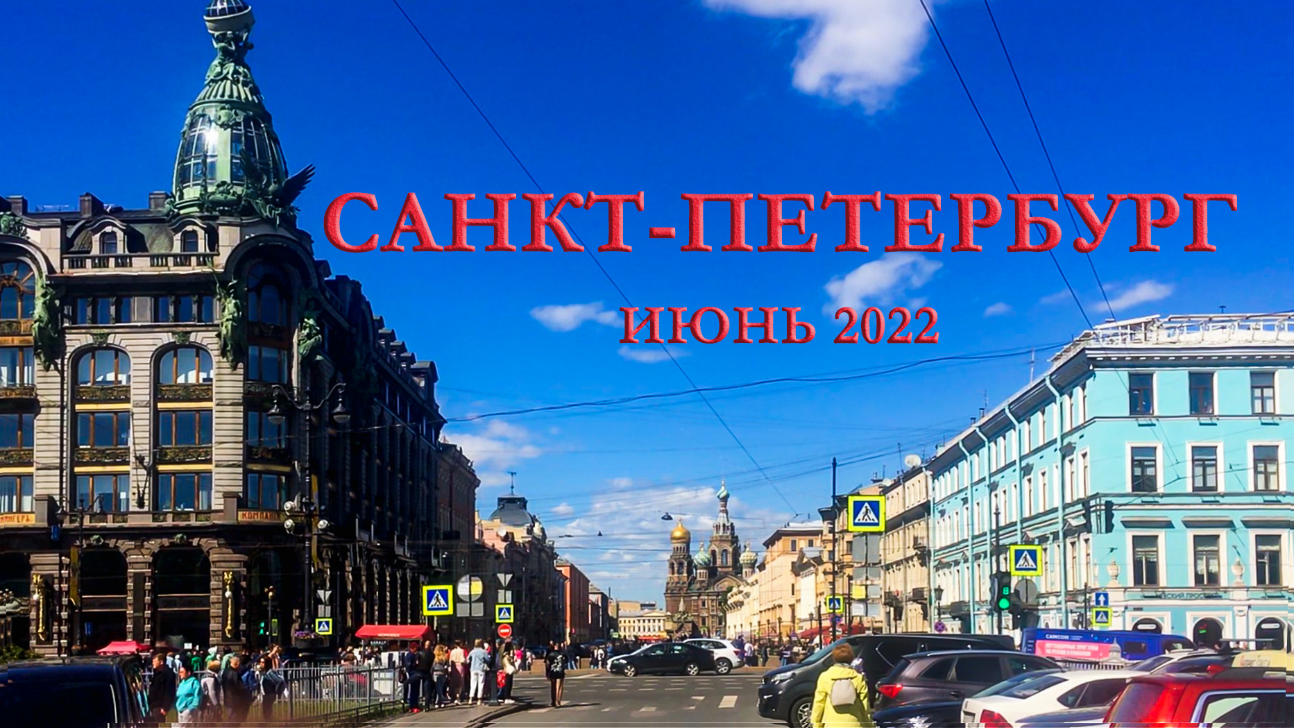 Санкт-Петербург 06-10.06.2022 смотреть онлайн