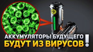 Аккумуляторы будущего могут быть сделаны из ВИРУСОВ! | DeeaFilm