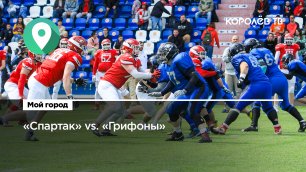 На «Вымпеле» прошла игра российской Суперлиги по американскому футболу