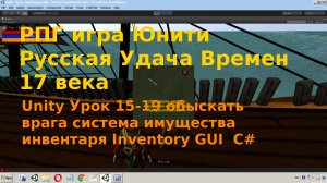 Unity Урок 15-19 Обыскать врага Система Имущества  Инвентарь Inventory GUI  C#.avi