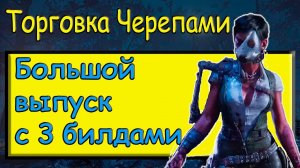 DbD | Билды для Торговки Черепами #dbd #дбд #bulldezeer #buldozerdbd