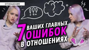 Перестань разрушать свои отношения. Не совершай эти ошибки!