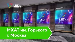 ✅#LEDSI Светодиодные Экраны Р5 — МХАТ им. Горького, г. Москва — 05.10.2019