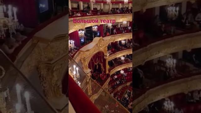 Большой театр #shorts #20230627 #большойтеатр #театр2023