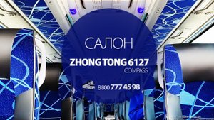 Подробный обзор салона нового автобуса Zhongtong (Зонг Тонг)