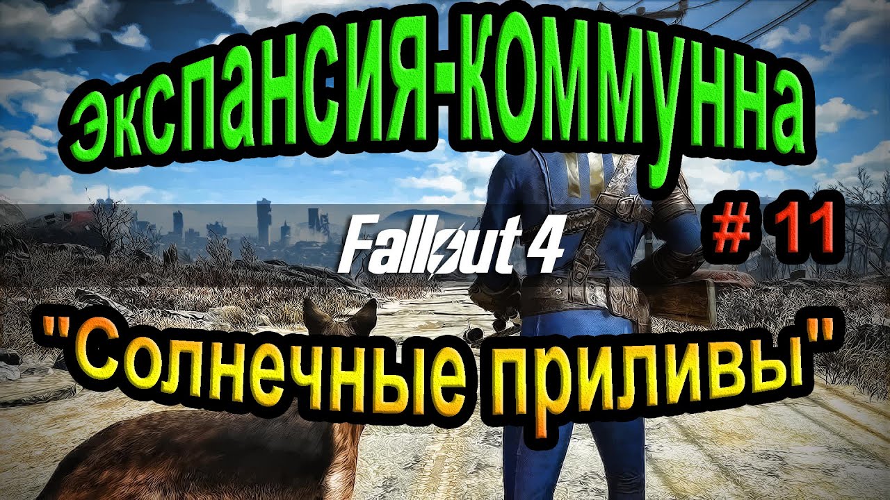 Fallout 4. Экспансия-коммунна "Солнечные приливы" (11часть)