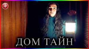 Дом тайн — Фильм На Вечер — Обзор 2023