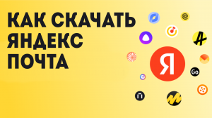 Как Скачать Яндекс Почта