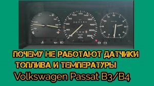 Почему не работают датчики топлива и температуры на VW Passat B3 VW Passat B4