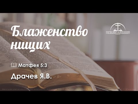 «Блаженство нищих» | Мф. 5:3 | Драчев Я.В.