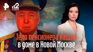 Тело пенсионера нашли в доме в Новой Москве