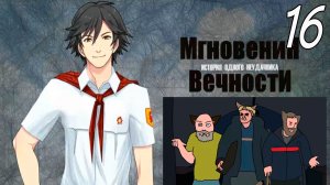 ИОН: Мгновения вечности (мод БЛ) #16 Момент истины