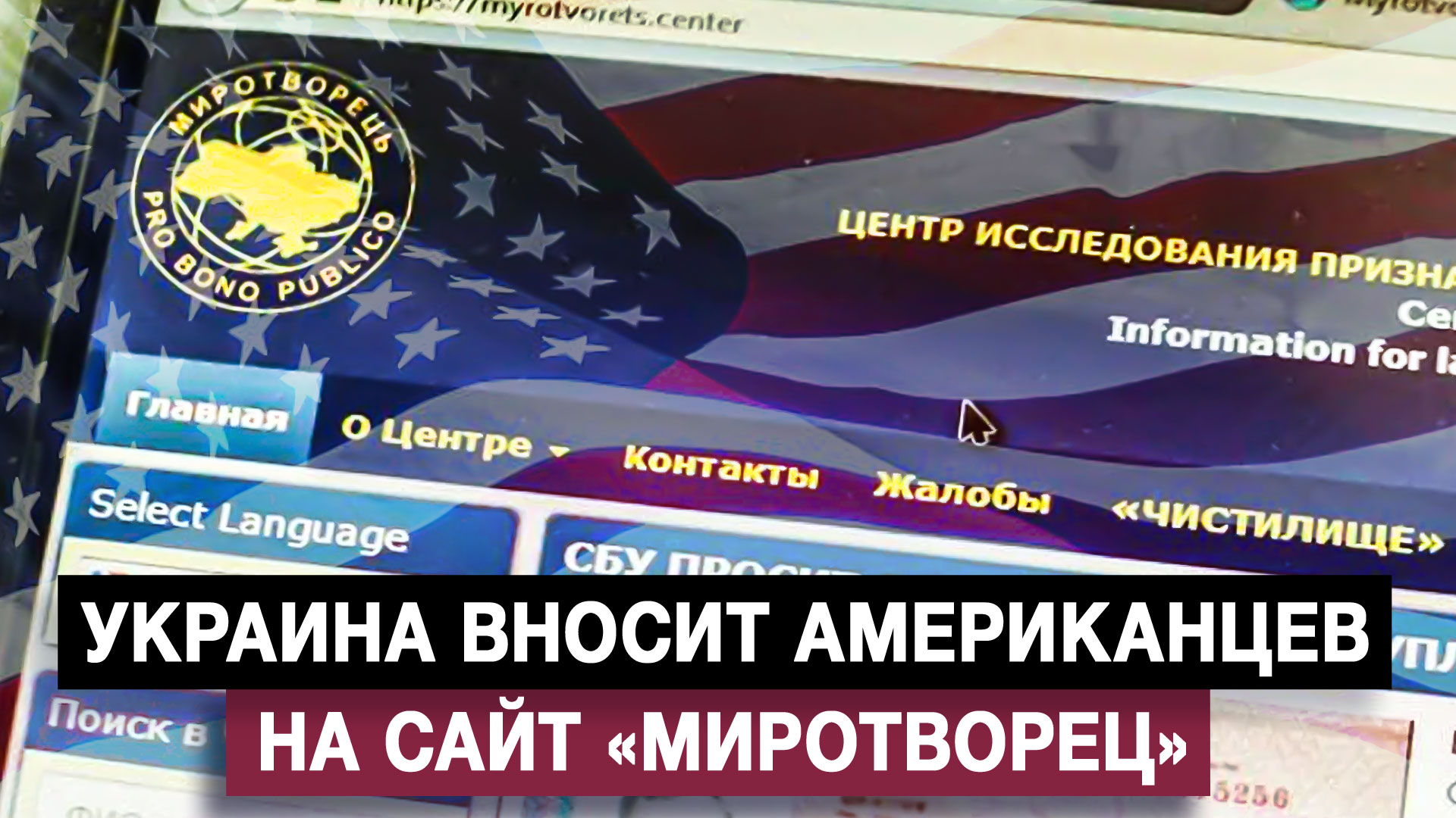 Украина вносит американцев на сайт «Миротворец»