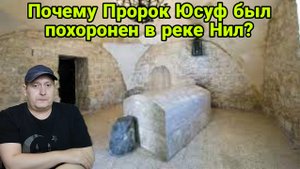 Почему Пророк Юсуф был похоронен в реке Нил?