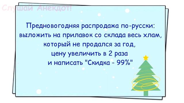 Новогодние анекдоты. Самые смешные шутки про Новый год.