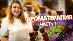 Ароматерапия для женщины. Часть 1