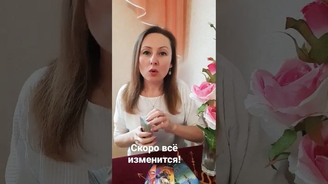 Что вот-вот произойдёт в вашей жизни?